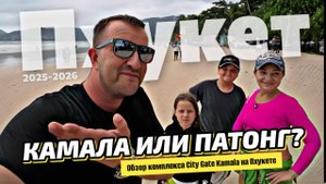 Ошибка? Камала и Патонг! Реальные цены и жизнь в кондо CityGate на Камале. Пхукет 2025.