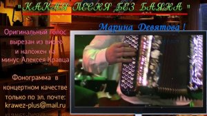 КАКАЯ ПЕСНЯ БЕЗ БАЯНА - ( Минус наложен на ориг. вокал )