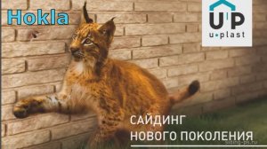 Фасадные панели Ю-Пласт Хокла — современный дизайн и надёжная защита вашего дома!