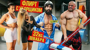 Пауэрлифтер Анатолий прикинулся уборщиком. Шокирует всех своей шваброй 32кг.