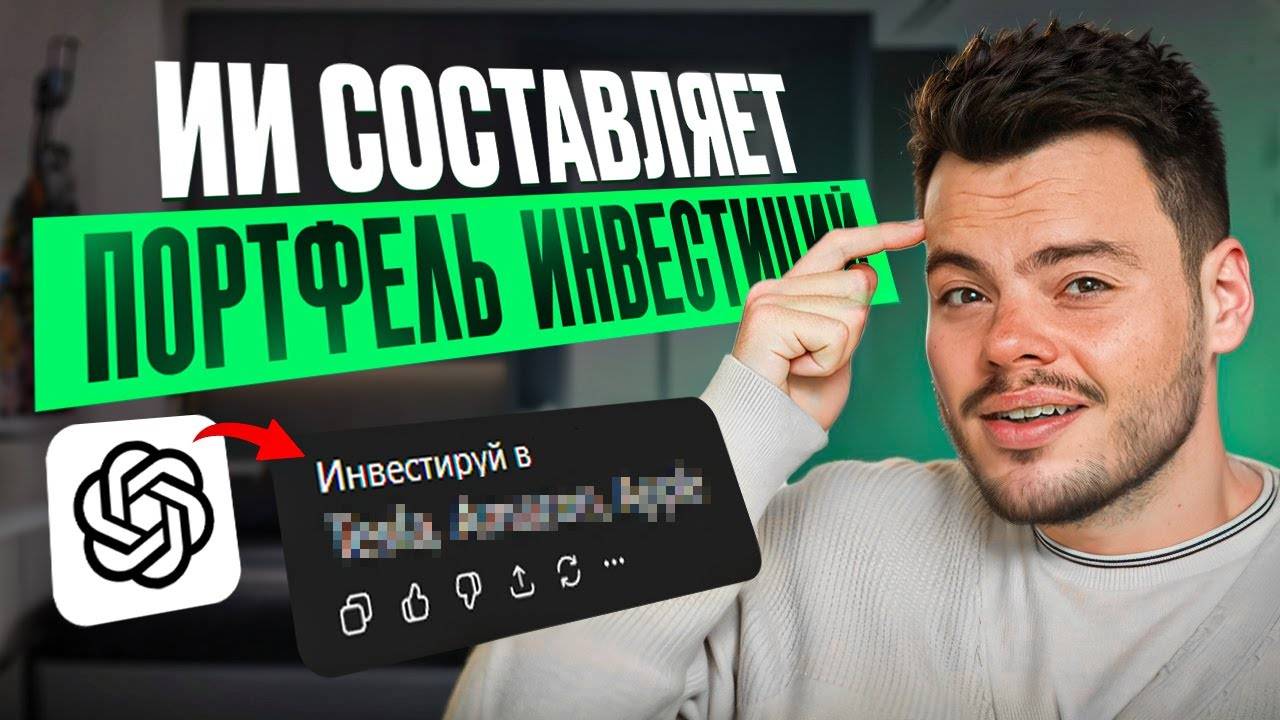 ИИ собирает идеальный инвестиционный портфель за 5 минут