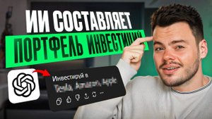 ИИ собирает идеальный инвестиционный портфель за 5 минут