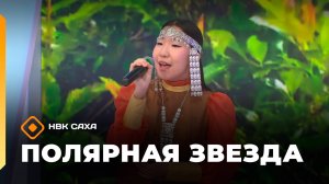 «Полярная звезда»   (12.10.25)