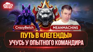 ОПЫТНЫЙ "ГУРУ" РУЛИТ...ПУТЬ В "ЛЕГЕНДЫ" ● CrazyBelch учит MeanMachins, как Правильно играть в НАТИСК