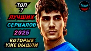 ТОП ЛУЧШИХ СЕРИАЛОВ 2025