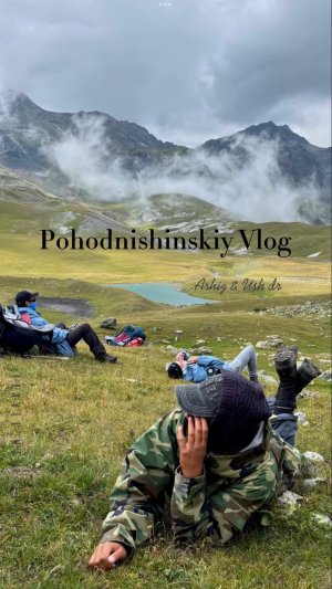 Походничинский влог🏕️