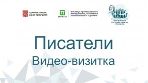 Видео-визитка «Писатели»