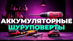 Топ-10 аккумуляторных шуруповертов 2025 — выбираем вместе! 🚀