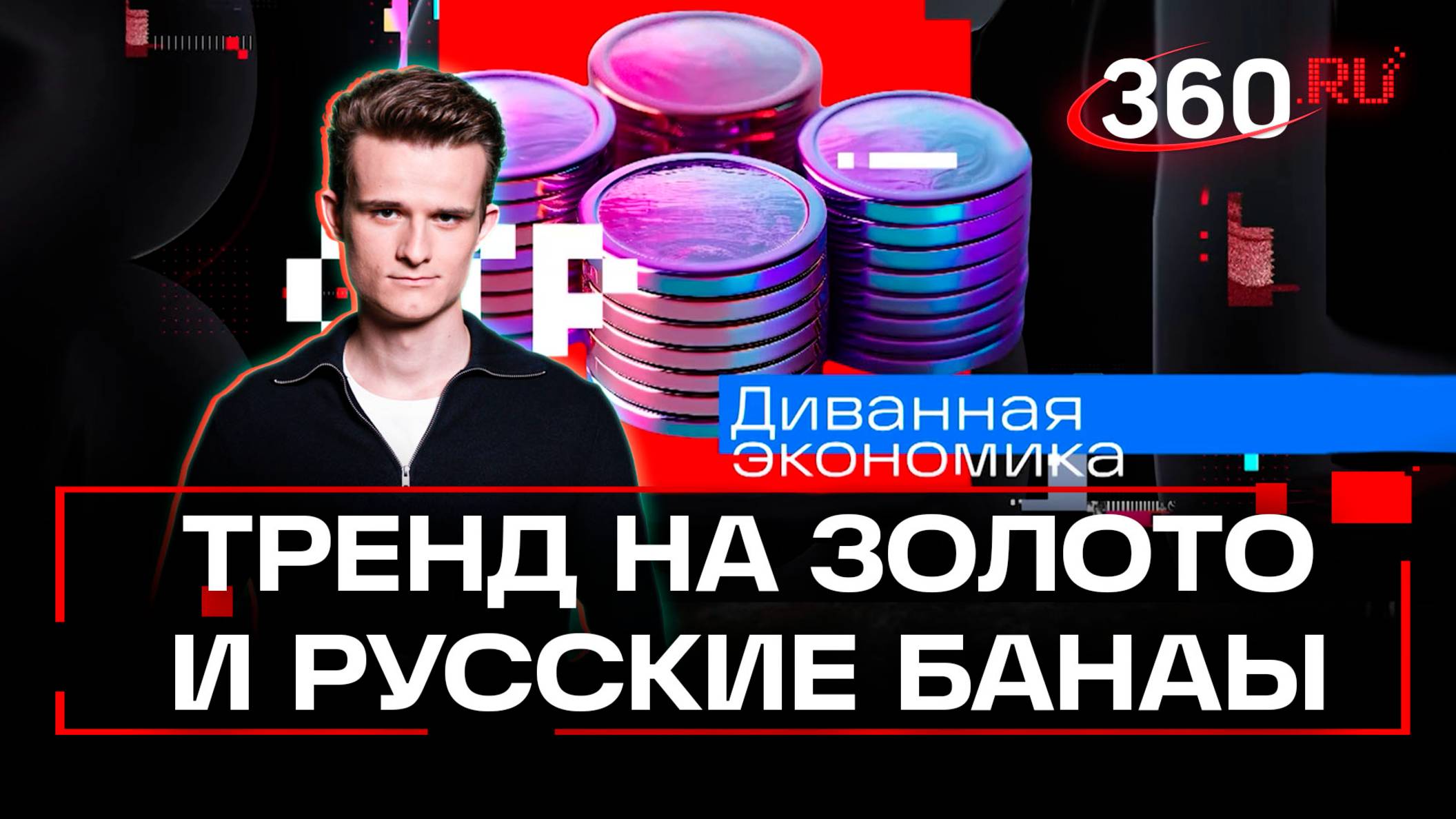 Россияне меняют финансовые привычки. Диванная экономика. Стакионис