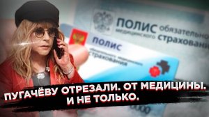 Конец эпохи: Пугачёва и Россия поставили точку. Начали с ОМС. 🇷🇺✌️