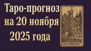 🌕 Таро-прогноз на 20 ноября 2025 года — День Вдохновения, Прозрений и Силы Судьбы 🔮✨