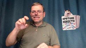 КРАТКИЕ НОВОСТИ 📰 12 ОКТЯБРЯ 1ЧАСТЬ