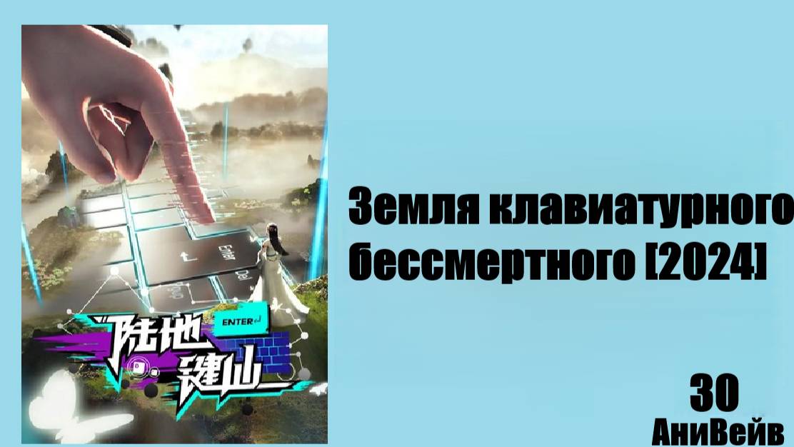 Земля клавиатурного бессмертного [2024] 30 серия