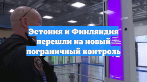 Эстония и Финляндия перешли на новый пограничный контроль