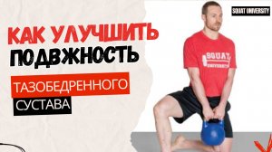 Улучшите подвижность тазобедренного сустава. ЛУЧШЕЕ упражнение, которое Вы еще не выполняли