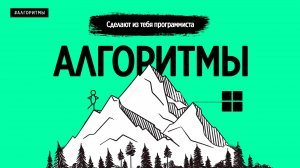 Эти алгоритмы сделают из тебя программиста