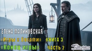 Елена Малиновская "Игры с богами" (книга 3) "Конец игры" (часть 2)