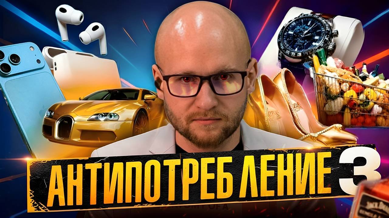 Антипотребление. Кто наживается на твоих желаниях