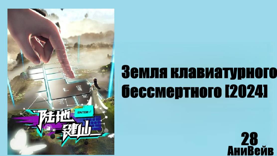 Земля клавиатурного бессмертного [2024] 28 серия
