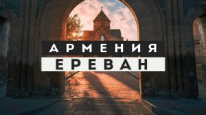 Ереван - столица первого христианского государства в мире. Эчмиадзин и руины Звартноц.