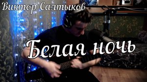 Виктор Салтыков - Белая ночь // Актав