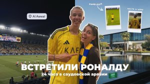 встретили роналду?! | 24 часа в саудовской аравии 🇸🇦
