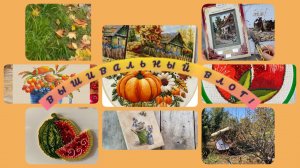 Вышивальный влог.С 14-29 сентября.