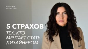 Пять самых страшных страхов людей, которые мечтают о профессии дизайнера.