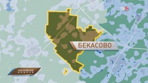 "Мой район": за что москвичи полюбили Бекасово / Московская неделя на ТВЦ