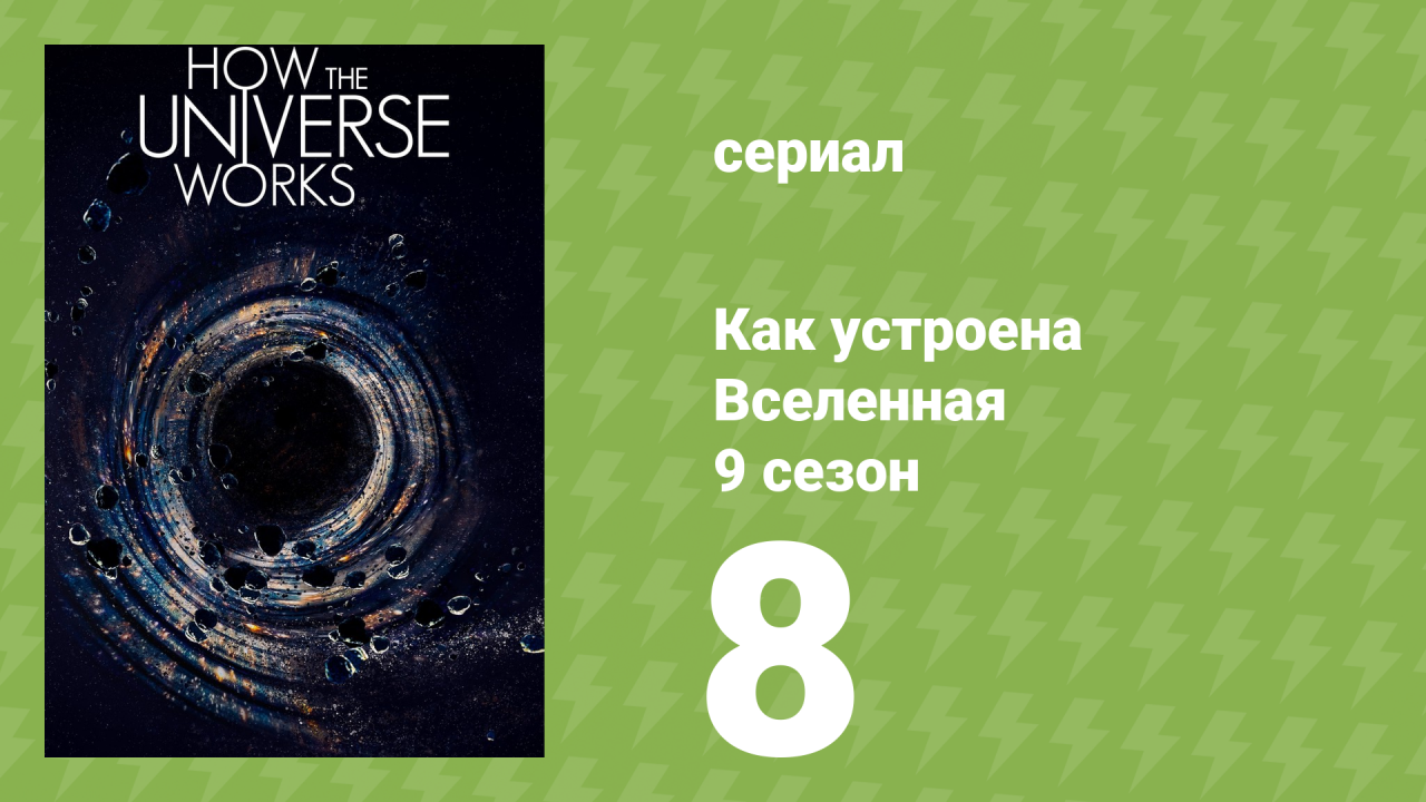 Как устроена Вселенная 9 сезон 8 серия (документальный сериал, 2021)