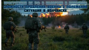 Новости СВО Сегодня-Присутствие ВС РФ В Балагане и Казацком. Ситуация в Волчанске