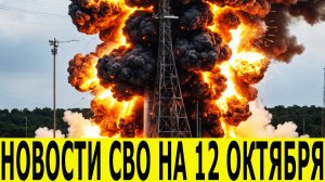 Новости СВО на 12 октября. Боевая Сводка С Фронта!  Оперативная обстановка на фронте. Новости дня