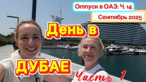ЭКСКУРСИЯ в Дубай, часть 1 🙃// Знаменитый BURJ AL ARAB 5* и смотровая площадка THE PALM VIEW 🔥