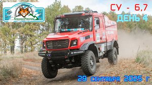 Баха "Холмы России". День 4. Финальные СУ-6,7 . 29 сентября 2025 г.