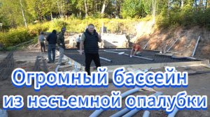 Строительство огромного переливного бассейна из несъемной опалубки Часть 1