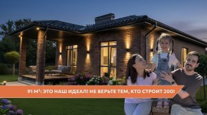 91 м²: ЭТО НАШ ИДЕАЛ! Не верьте тем, кто строит 200! Честный отзыв от тех, кто прошел стройку