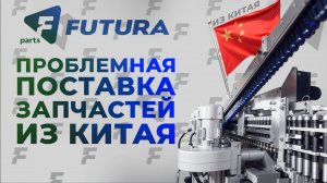 Китайские запасные части для выдувной машины - проблемная поставка!