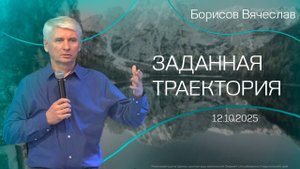 12.10.2025 "Заданная траектория" (Борисов В.Ю)