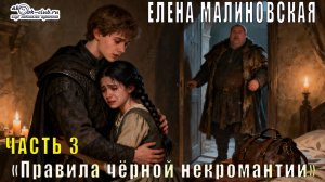 Елена Малиновская "Практическая демонология" (книга 2)  "Правила черной некромантии" (часть 3)