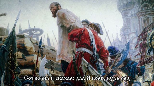 Русская песня – «Воля». О донском казаке (мятежнике) Степане Разине. С субтитрами.