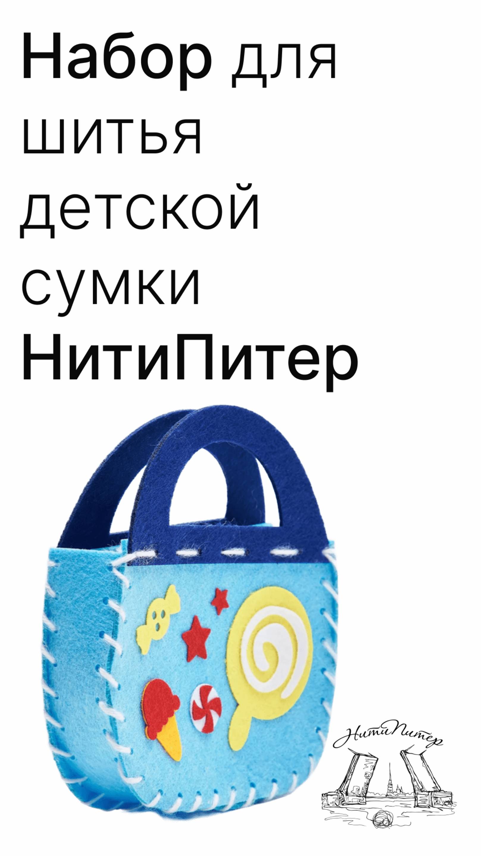 Творческий набор для шитья сумки и аппликации от НитиПитер смотреть онлайн