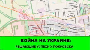 12.10 Война на Украине: Существенный успех под Покровском. Зашли в Мирноград.