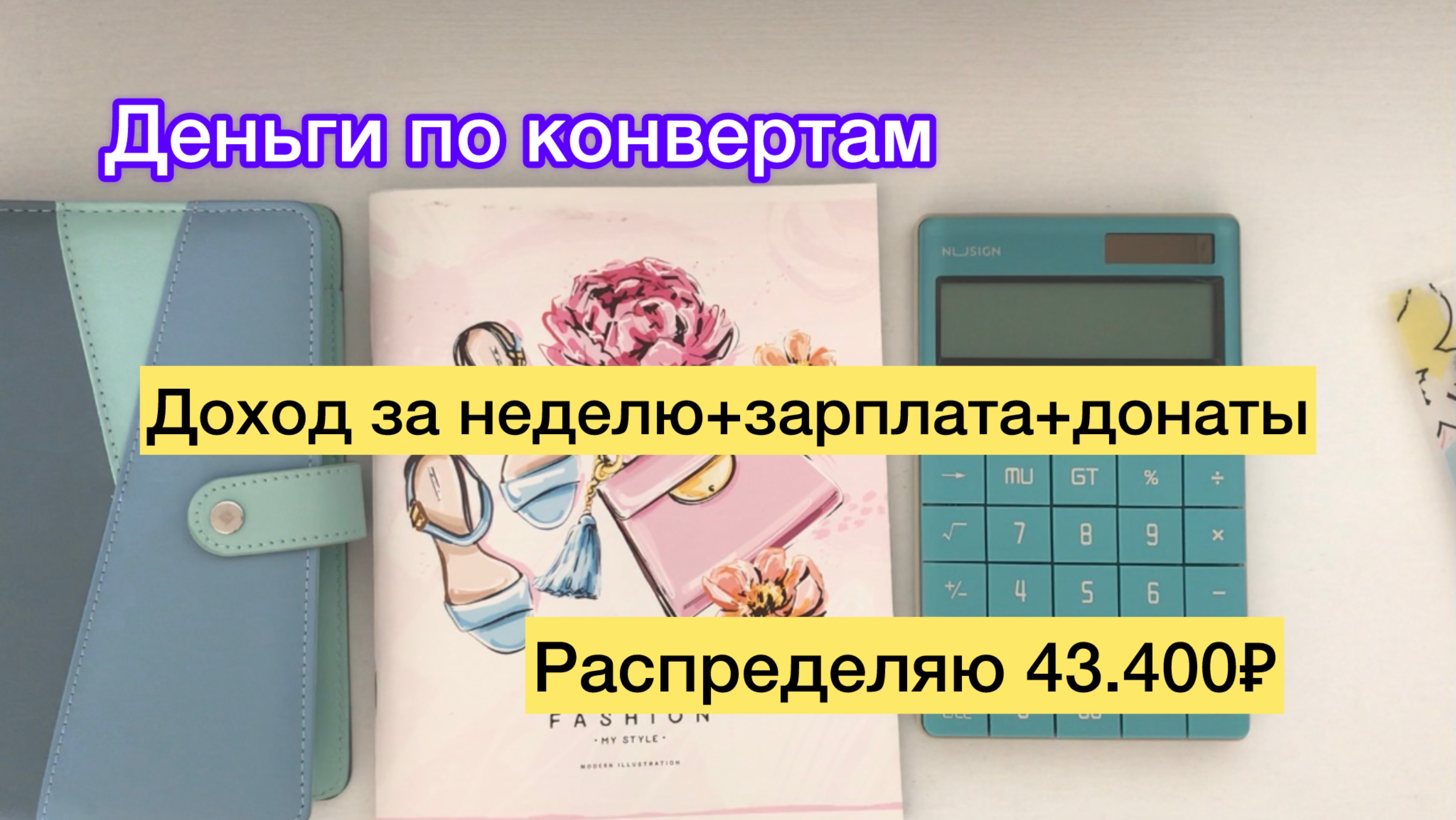 Распределяю 43.400₽