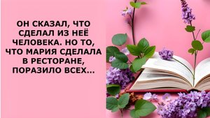 Истории из жизни. ОН СКАЗАЛ ЧТО СДЕЛАЛ ИЗ НЕЁ ЧЕЛОВЕКА Аудио рассказы, Жизненные истории