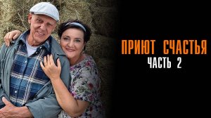 Приют Счастья 2 1,2,3,4 серия сериал Мелодрама Детектив 2025 ТВЦ