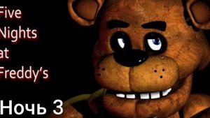 фнаф 1 ночь 3