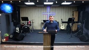 Прямая трансляция Церковь Божья г. Междуреченск 05.10.2025  Проповедует Антон Куреннов.
