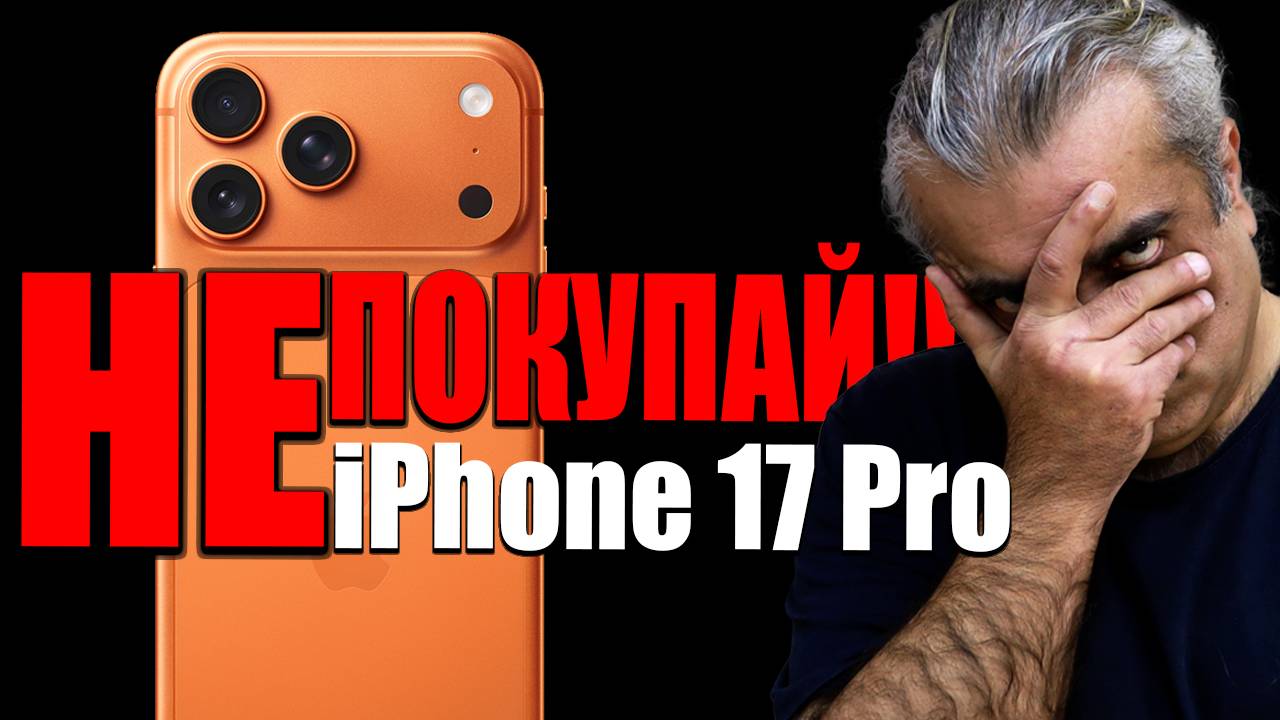 НЕ ПОКУПАЙ IPhone 17 Pro!