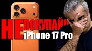 НЕ ПОКУПАЙ iPhone 17 Pro!