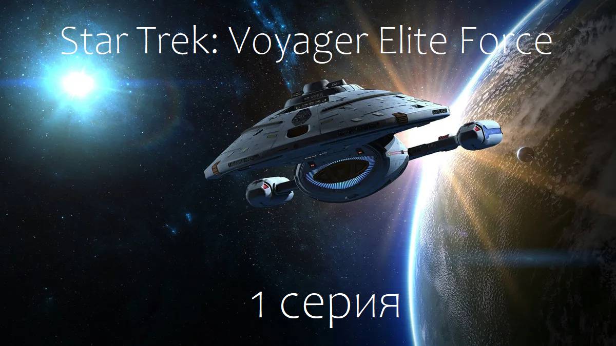 Star Trek: Voyager Elite Force (1 серия)